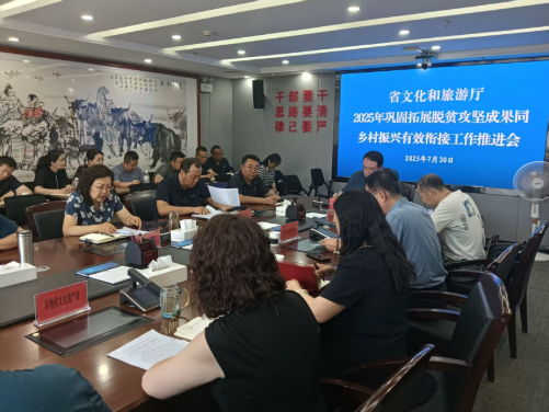 省文化和旅游厅召开2025年巩固拓展脱贫攻坚成果同乡村振兴有效衔接工作推进会议1 省文化和旅游厅召开2025年巩固拓展脱贫攻坚成果同乡村振兴有效衔接工作推进会议1