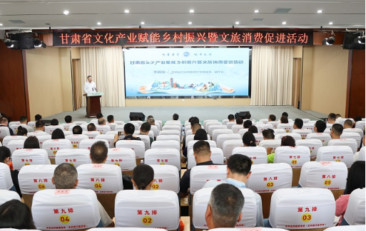 甘肃省文化产业赋能乡村振兴暨文旅消费促进活动成功举办1 甘肃省文化产业赋能乡村振兴暨文旅消费促进活动成功举办1