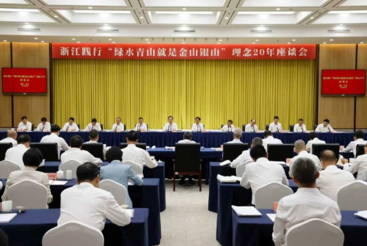 浙江践行“绿水青山就是金山银山”理念20年座谈会在安吉召开2 浙江践行“绿水青山就是金山银山”理念20年座谈会在安吉召开2